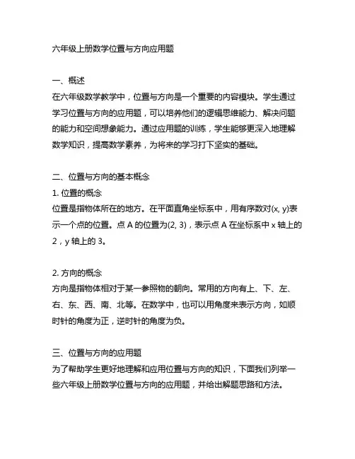 六年级上册数学位置与方向应用题