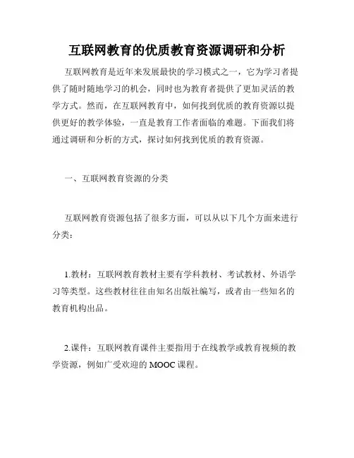 互联网教育的优质教育资源调研和分析