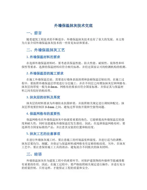 外墙保温抹灰技术交底