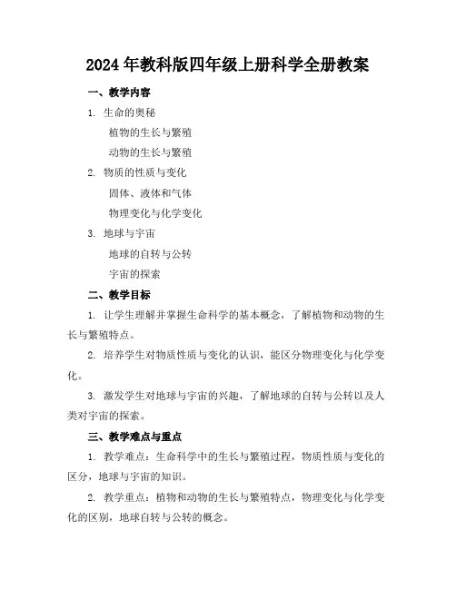 2024年教科版四年级上册科学全册教案