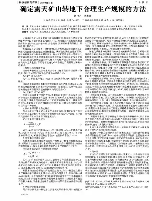 确定露天矿山转地下合理生产规模的方法