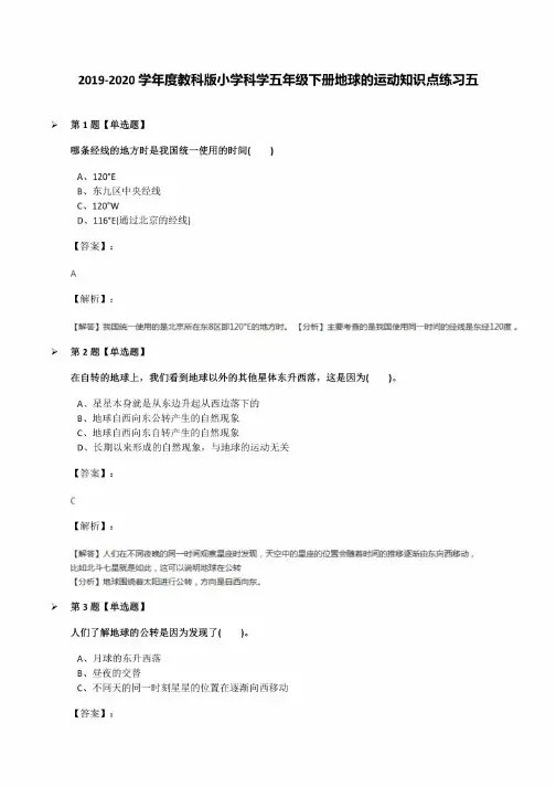 2019-2020学年度教科版小学科学五年级下册地球的运动知识点练习五