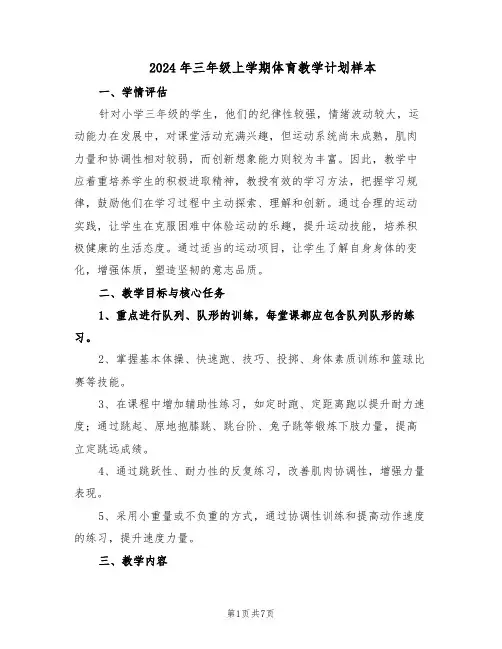 2024年三年级上学期体育教学计划样本（3篇）