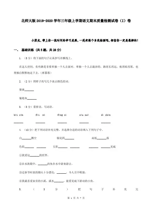 北师大版2019-2020学年三年级上学期语文期末质量检测试卷 (I)卷