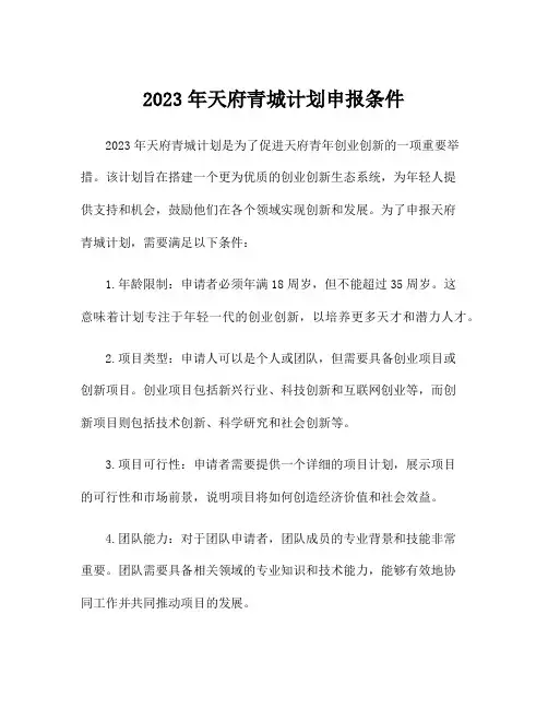 2023年天府青城计划申报条件