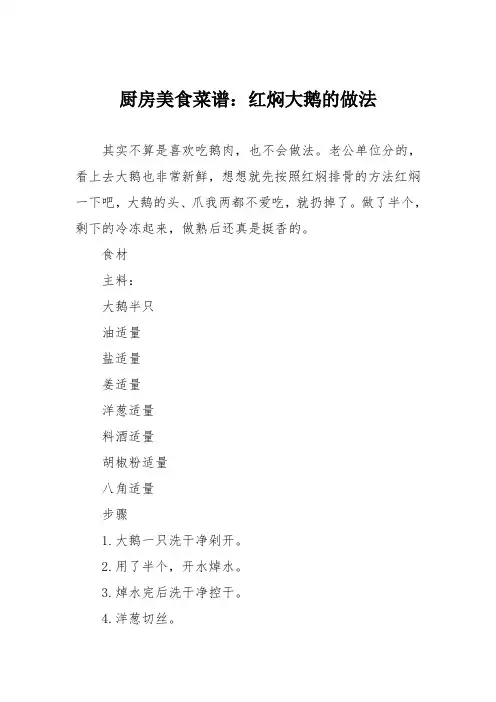 厨房美食菜谱：红焖大鹅的做法