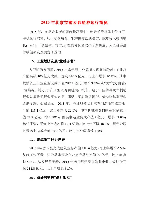 2013年北京市密云县经济运行简况