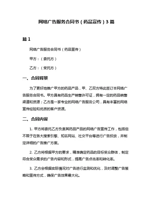 网络广告服务合同书(药品宣传)3篇