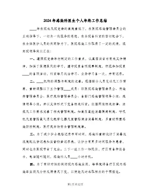 2024年感染科医生个人年终工作总结(五篇)