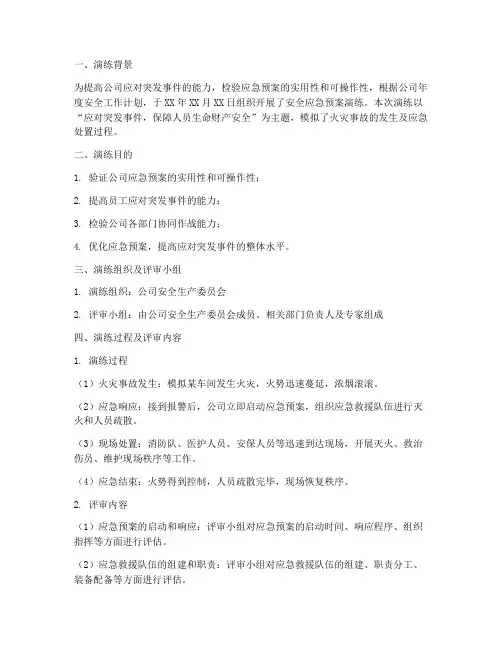 安全应急预案演练评审记录