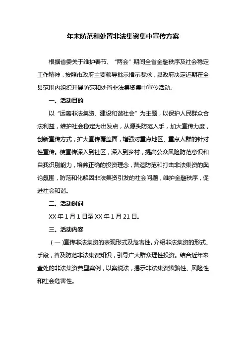 年末防范和处置非法集资集中宣传方案