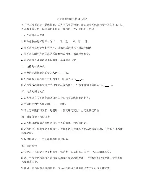 定制海鲜池合同协议书范本