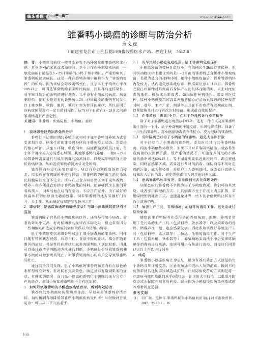 雏番鸭小鹅瘟的诊断与防治分析