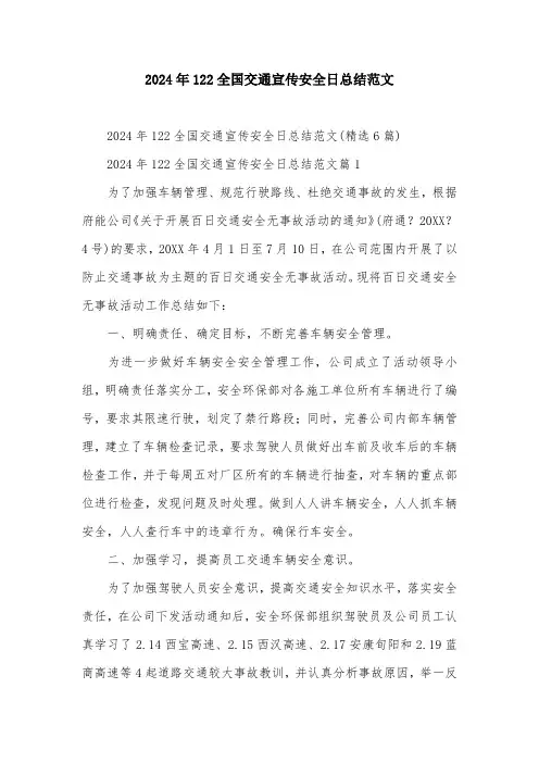 2024年122全国交通宣传安全日总结范文