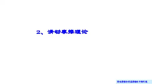 理论力学(哈尔滨工业大学)课件9.2 滑动摩擦理论