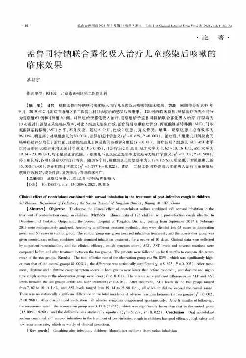 孟鲁司特钠联合雾化吸入治疗儿童感染后咳嗽的临床效果