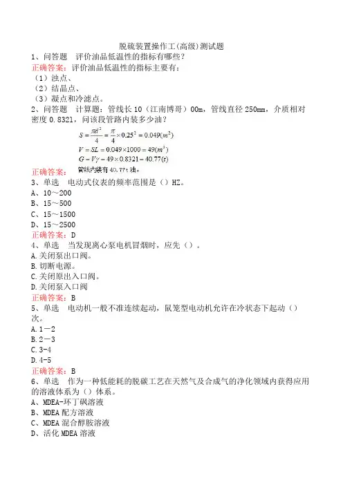 脱硫装置操作工(高级)测试题