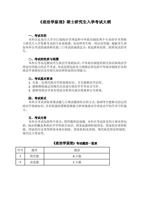 《政治学原理》考试大纲