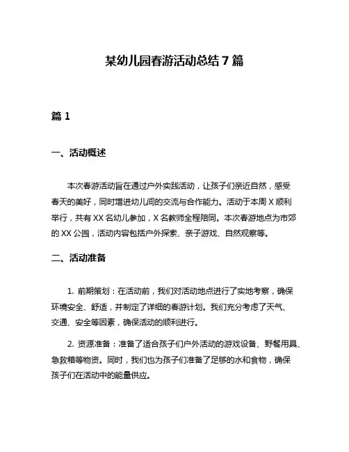 某幼儿园春游活动总结7篇