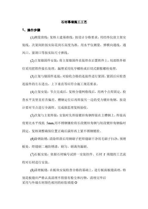 石材幕墙施工工艺