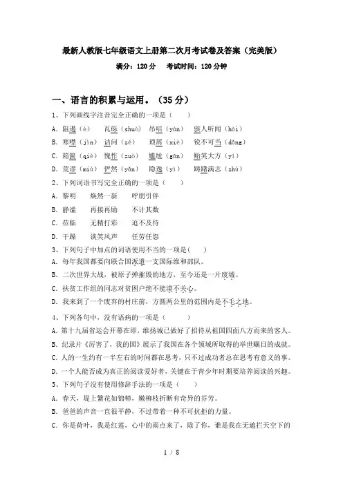 最新人教版七年级语文上册第二次月考试卷及答案(完美版)