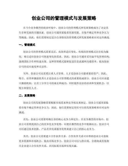 创业公司的管理模式与发展策略