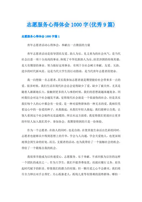 志愿服务心得体会1000字(优秀9篇)