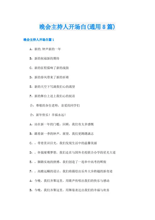 晚会主持人开场白(通用8篇)