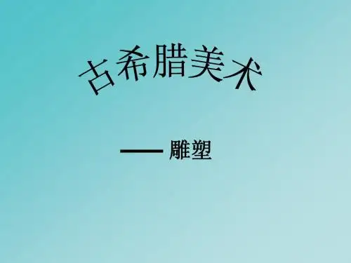 古希腊美术