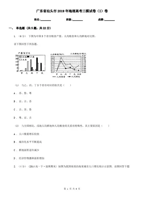 广东省汕头市2019年地理高考三模试卷(I)卷