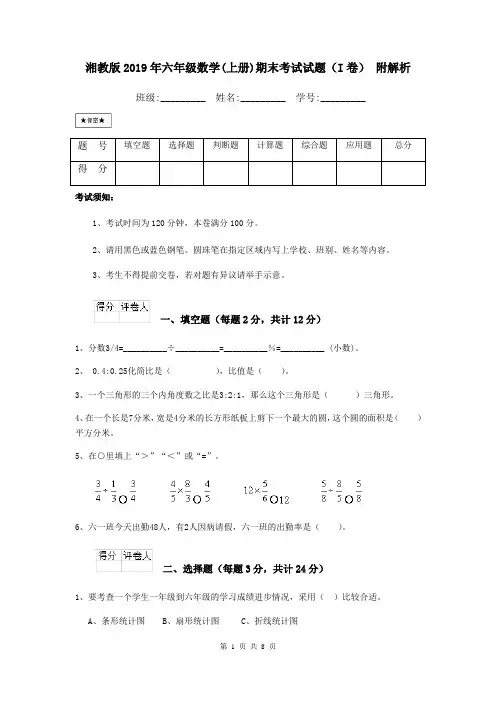 湘教版2019年六年级数学(上册)期末考试试题(I卷) 附解析