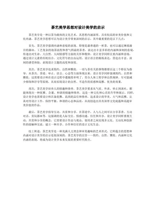 茶艺美学思想对设计美学的启示