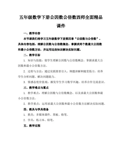 五年级数学下册公因数公倍数西师全面精品课件