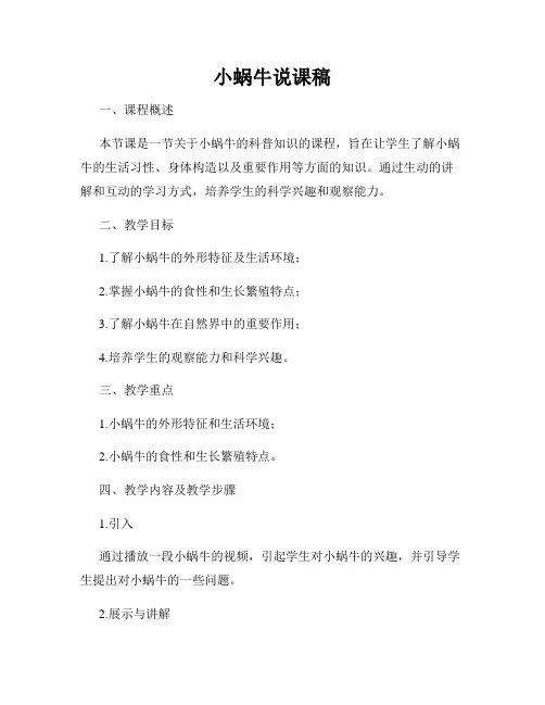小蜗牛说课稿