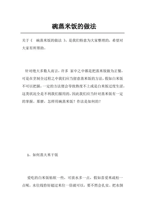 碗蒸米饭的做法