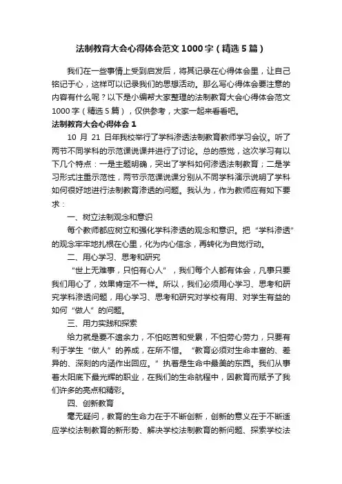 法制教育大会心得体会范文1000字（精选5篇）