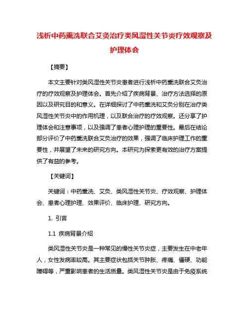 浅析中药熏洗联合艾灸治疗类风湿性关节炎疗效观察及护理体会