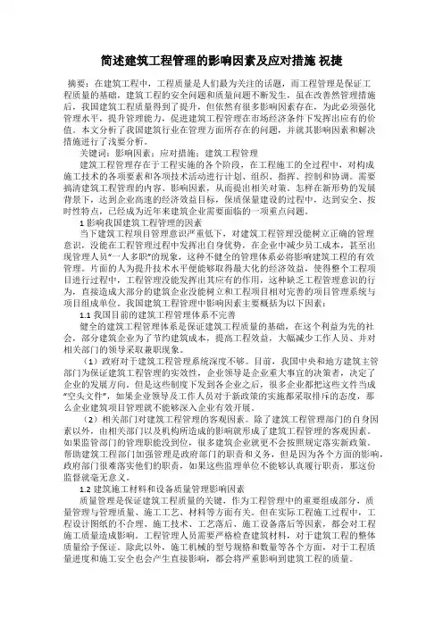 简述建筑工程管理的影响因素及应对措施 祝捷