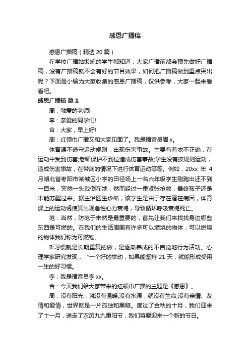 感恩广播稿（精选20篇）