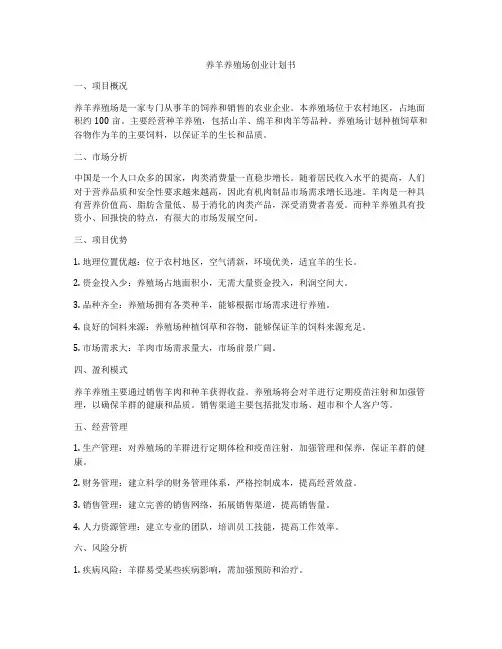 养羊养殖场创业计划书