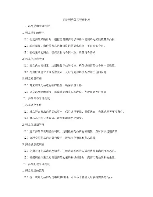 医院药房各项管理制度