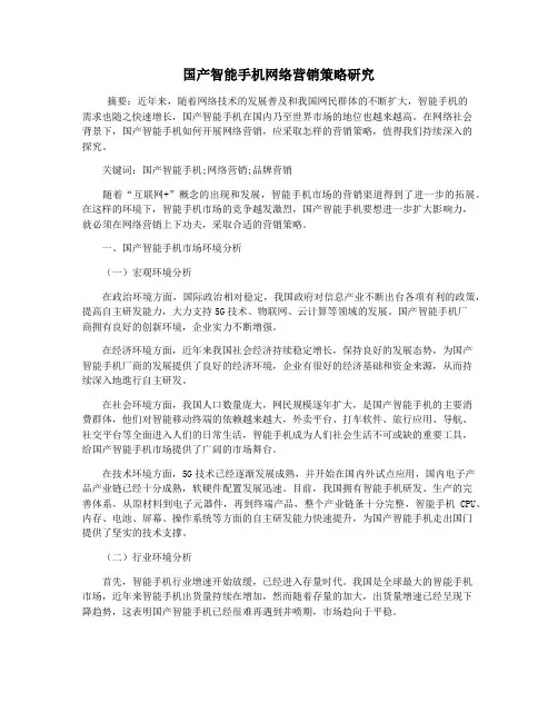 国产智能手机网络营销策略研究