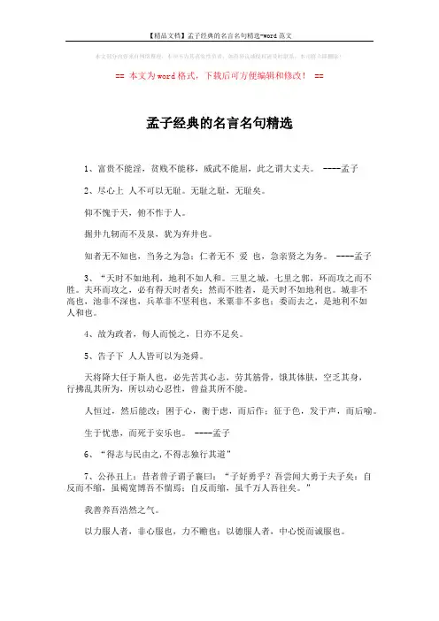 【精品文档】孟子经典的名言名句精选-word范文 (2页)