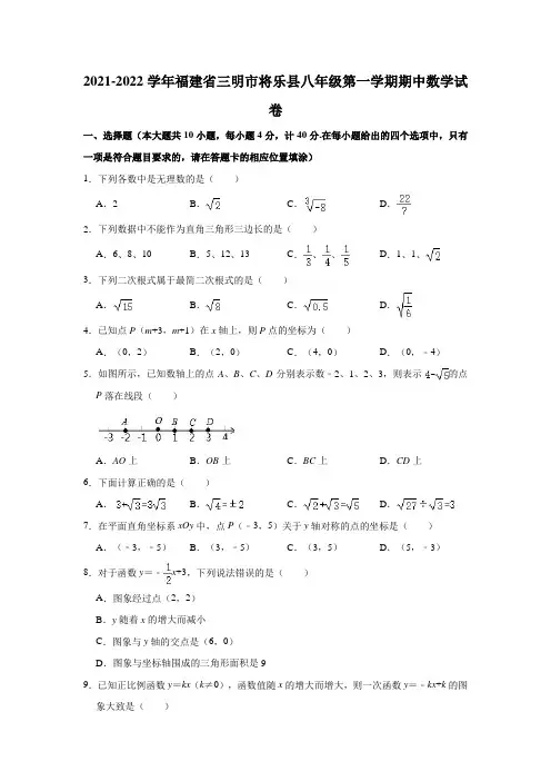 2021-2022学年福建省三明市将乐县八年级(上)期中数学试卷 (解析版)