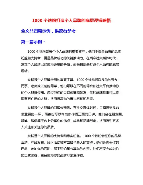 1000个铁粉打造个人品牌的底层逻辑感悟