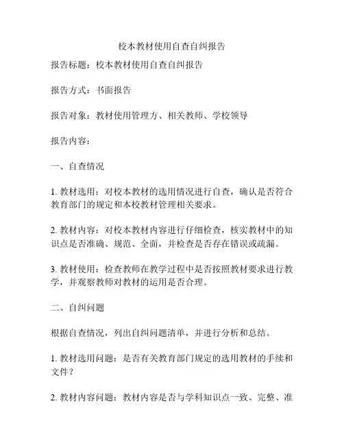 校本教材使用自查自纠报告