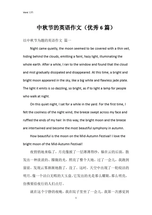 中秋节的英语作文(6篇)