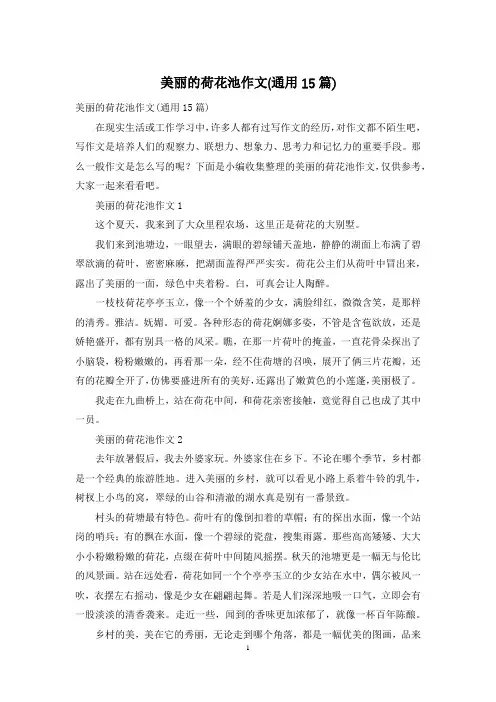 美丽的荷花池作文(通用15篇)