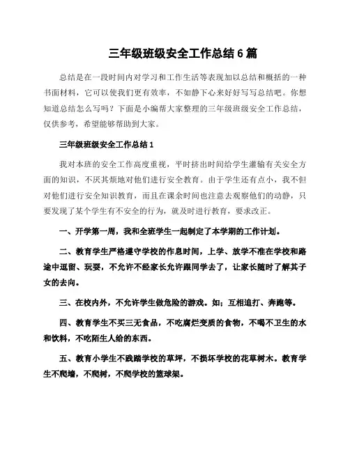三年级班级安全工作总结6篇