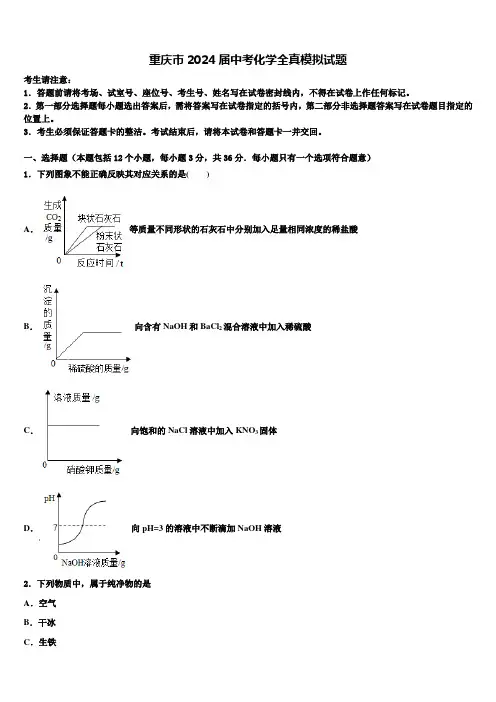 重庆市2024届中考化学全真模拟试题含解析